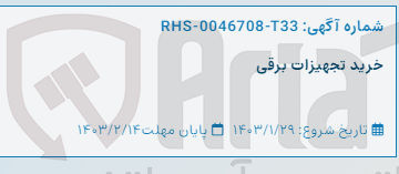 تصویر کوچک آگهی خرید تجهیزات برقی 