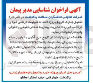 تصویر کوچک آگهی  تکمیل نازک کاری پروژه احداث کلینیک درمانی خود را در قالب قرارداد مدیریت پیمان به شخص حقیقی یا حقوقی