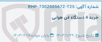 تصویر کوچک آگهی خرید 4 دستگاه فن هوایی 