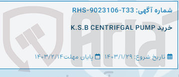 تصویر کوچک آگهی خرید K.S.B CENTERIFGAL PUMP