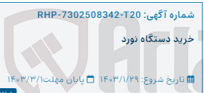 تصویر کوچک آگهی خرید دستگاه نورد