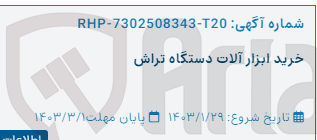 تصویر کوچک آگهی خرید ابزار آلات دستگاه تراش