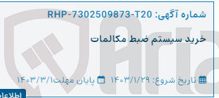 تصویر کوچک آگهی خرید سیستم ضبط مکالمات