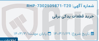 تصویر کوچک آگهی خرید قطعات یدکی برقی
