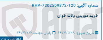 تصویر کوچک آگهی خرید دوربین پلاک خوان