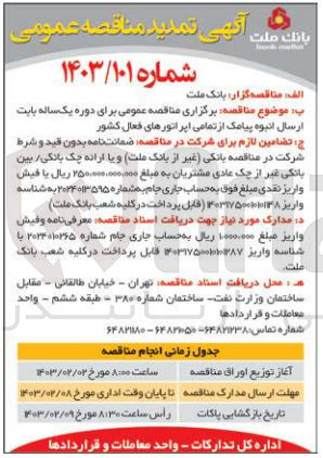 تصویر کوچک آگهی برگزاری مناقصه عمومی برای دوره یک ساله بابت ارسال انبوه پیامک از تمامی اپراتورهای فعال کشور