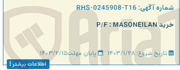 تصویر کوچک آگهی خرید P/F : MASONEILAN