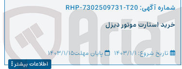تصویر کوچک آگهی خرید استارت موتور دیزل