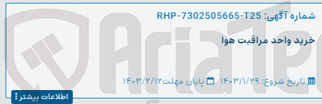 تصویر کوچک آگهی خرید واحد مراقبت هوا