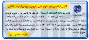تصویر کوچک آگهی واگذاری  امور بازاریابی و فروش اینترنت خانگی خود را در سطح استان