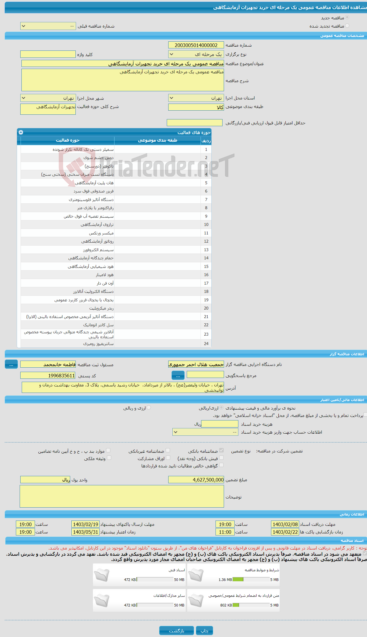 تصویر کوچک آگهی مناقصه عمومی یک مرحله ای خرید تجهیزات آزمایشگاهی