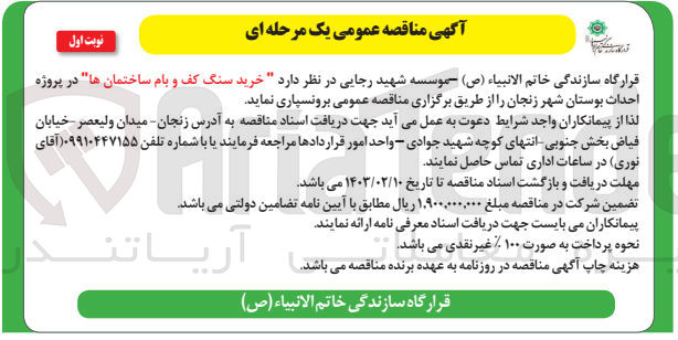 تصویر کوچک آگهی خرید سنگ کف و بام ساختمان ها در پروژه احداث بوستان