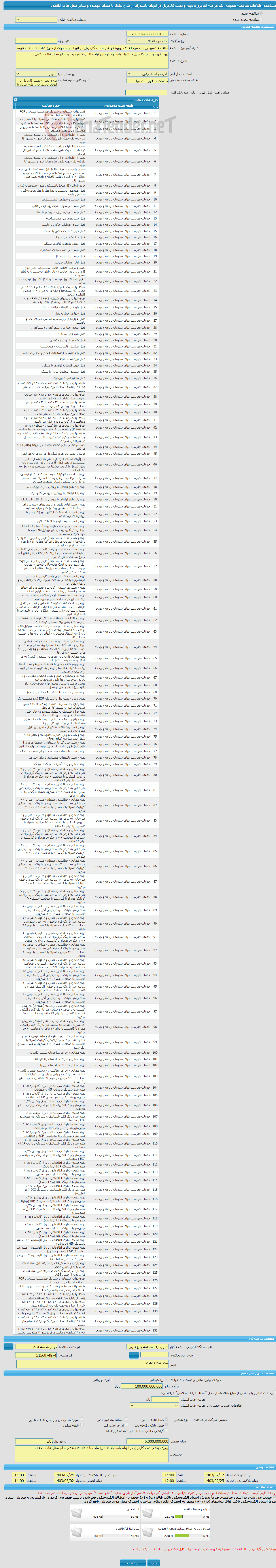 تصویر کوچک آگهی مناقصه عمومی یک مرحله ای پروزه تهیه و نصب گاردریل در اتوبان پاسدران از طرح تبادل تا میدان فهمیده و سایر محل های ابلاغی