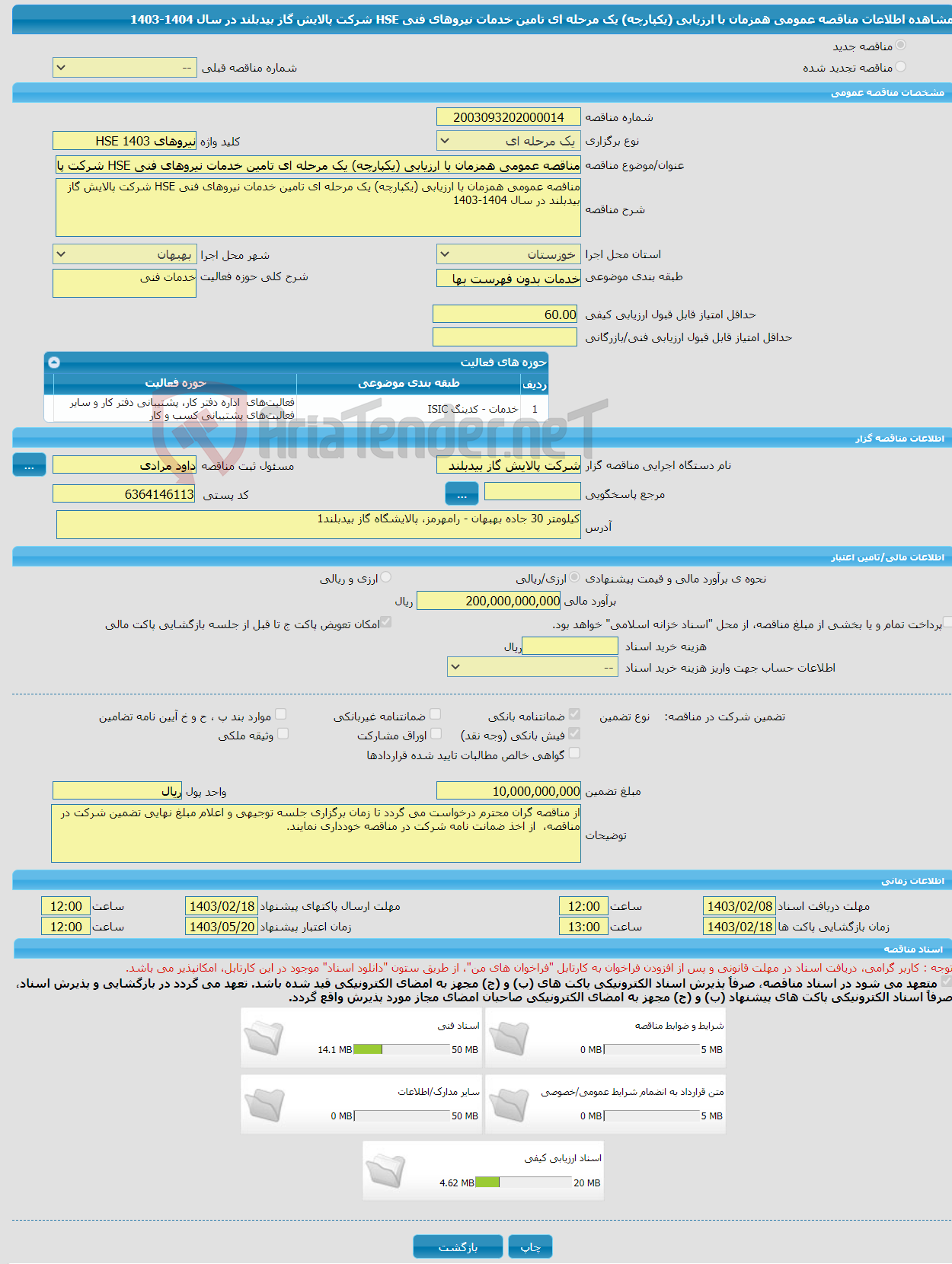 تصویر کوچک آگهی مناقصه عمومی همزمان با ارزیابی (یکپارچه) یک مرحله ای تامین خدمات نیروهای فنی HSE شرکت پالایش گاز بیدبلند در سال 1404-1403