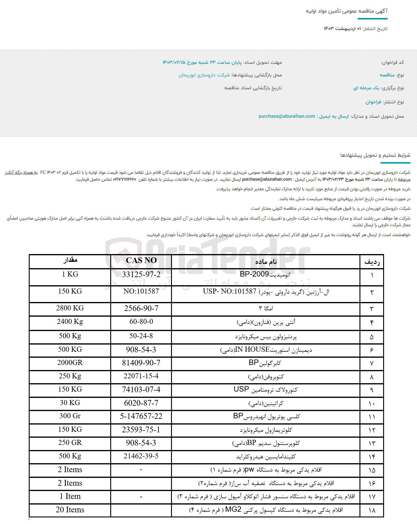 تصویر کوچک آگهی خرید مواد اولیه مورد نیاز  در 18 ردیف یر :
1- اتومیدیت 
2- ال-آرژنین (گرید داروئی-پودر)
3- امگا 3
4- آنتی پرین (فنازون)(دامی)
5- پردنیزولون بیس میکرونایزد
6- دیمینازن استوریت IN HOUSE (دامی)
7- کابرگولین
8- کتوبروفن (دامی)
9- کتورولاک ترومتامین
10- کراتینین (دامی)
11- کلسی پوتریول انهیدروس
12- کلوتریمازول میکرونایزد
13- کلوپرستنول سدیم BP (دامی)
14- کلیندامایسین هیدروکلراید
15- اقلام یدکی مربوط به دستگاه pw (فرم شماره1)
16- اقلام یدکی مربوط به دستگاه تصفیه آب س‌ا‌ز (فرم شماره 2)
17- اقلام یدکی مربوط به دسگاه سنسور فشار اتوکلاو آمپول سازی (فرم شماره 3)
18- اقلام یدکی مربوط به دستگاه کپسول پرکنی MG2 (فرم شماره 4)