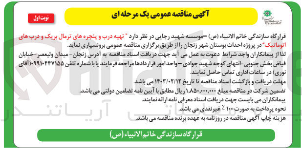تصویر کوچک آگهی تهیه درب و پنجره های ترمال بریک و درب های اتوماتیک