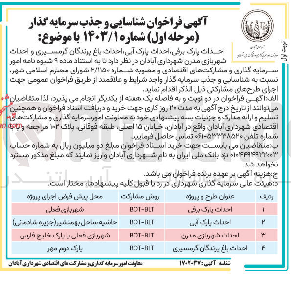 تصویر کوچک آگهی احداث پارک ،برفی احداث پارک آبی احداث باغ پرندگان گرمسیری و احداث - شهربازی مدرن شهرداری آبادان 