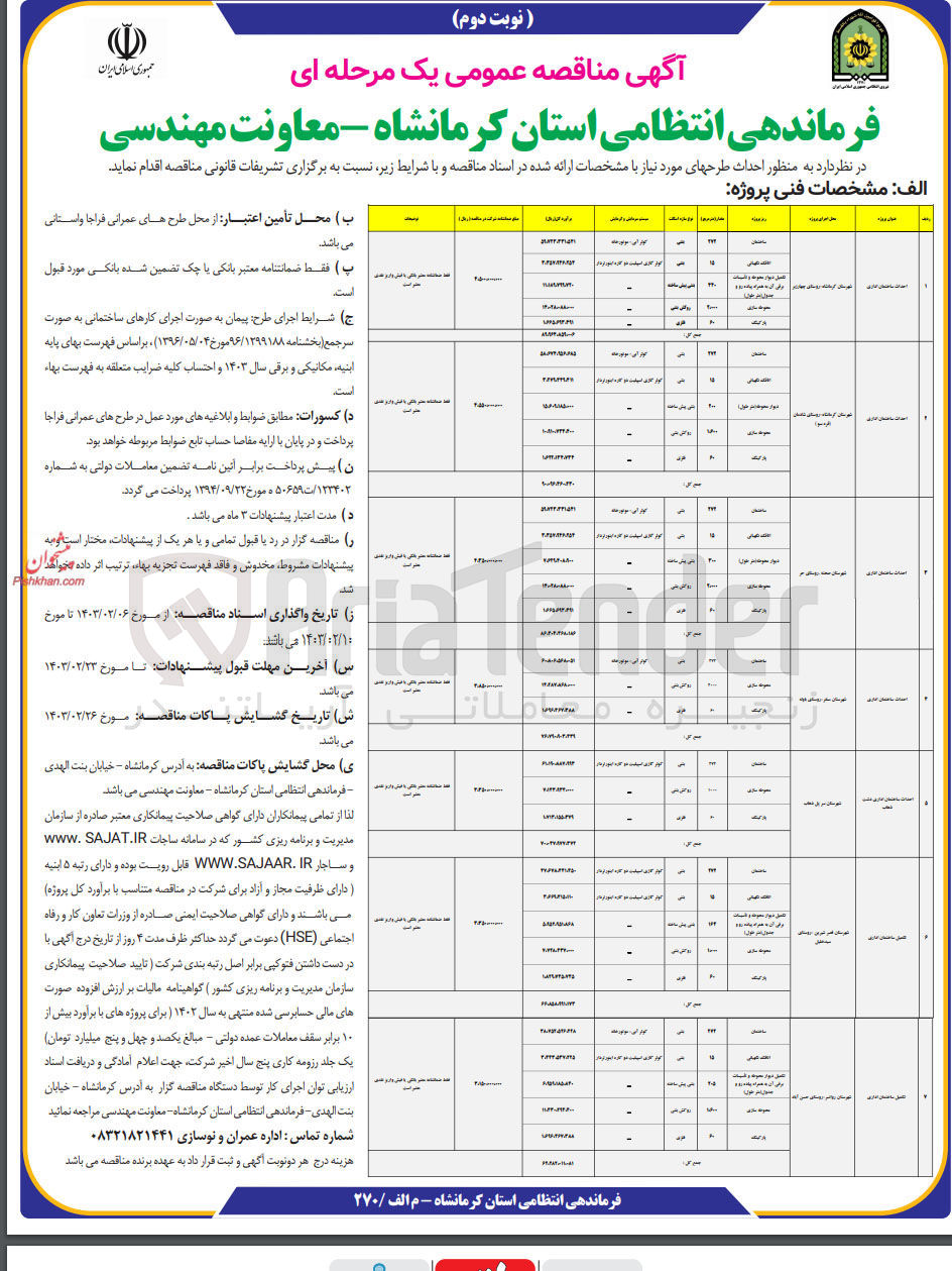 تصویر کوچک آگهی احداث ساختمان اداری 