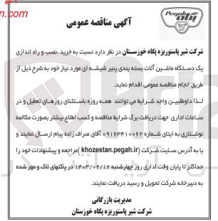 تصویر کوچک آگهی خرید، نصب و راه اندازی یک دستگاه ماشین آلات بسته بندی پنیر شیشه ای مورد نیاز خود