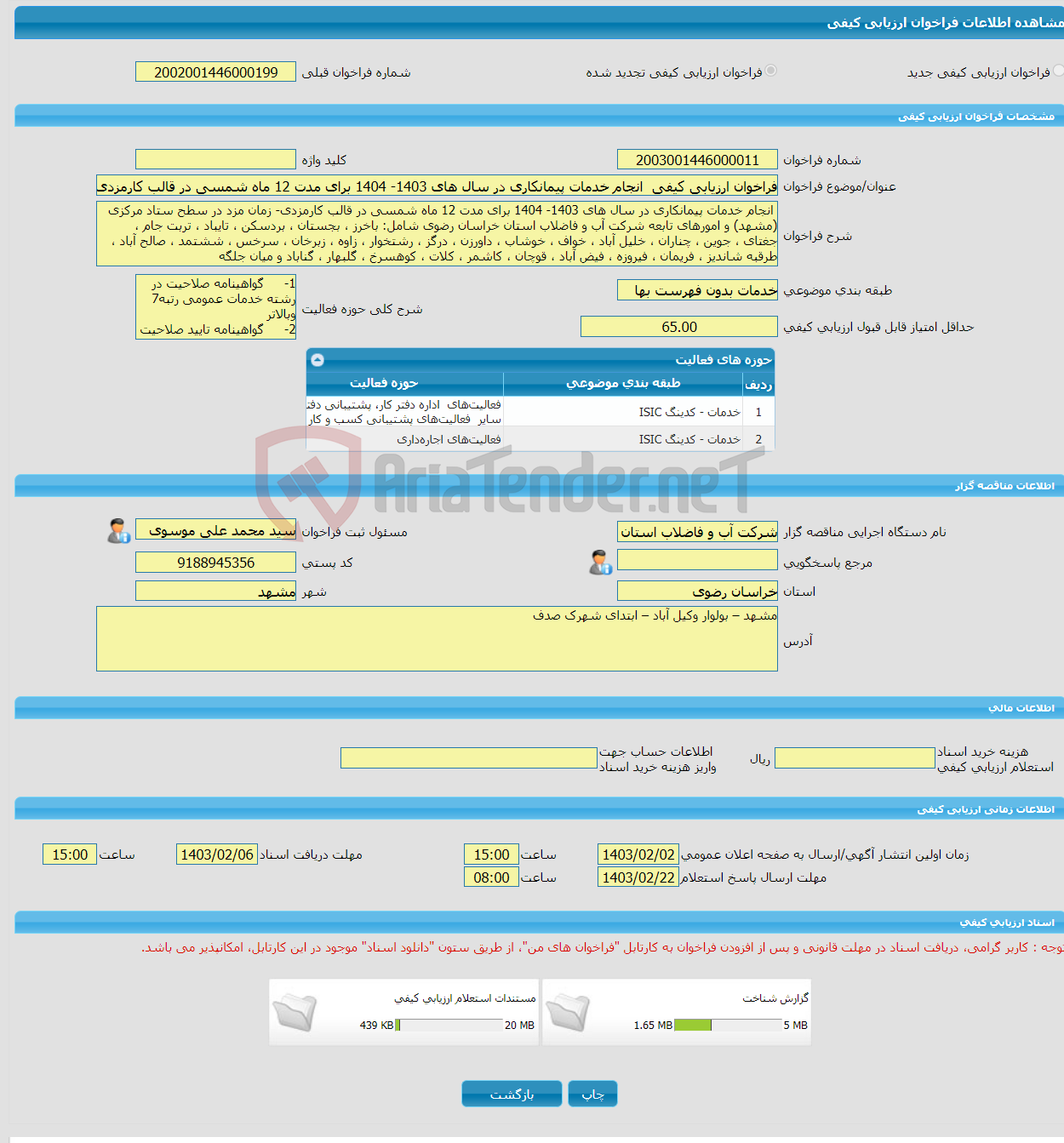 تصویر کوچک آگهی فراخوان ارزیابی کیفی انجام خدمات پیمانکاری در سال های 1403- 1404 برای مدت 12 ماه شمسی در قالب کارمزدی- زمان مزد در سطح ستاد مرکزی (مشهد) و امورهای تاب