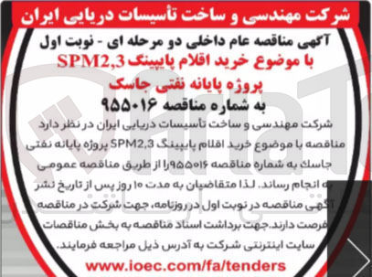 تصویر کوچک آگهی خرید اقلام پایپینگ spm2-3پروژه پایانه نفتی جاسک