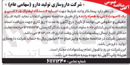 تصویر کوچک آگهی اجاره 3 دستگاه لیفتراک 2/5 تنی و یک کامیونت 6 تنی به همراه راننده