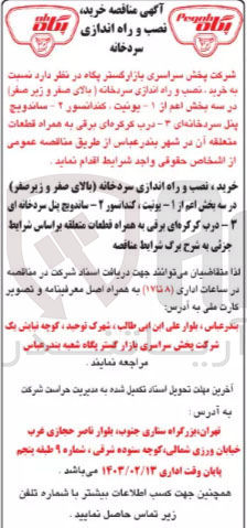 تصویر کوچک آگهی خرید.نصب و راه اندازی سردخانه (بالای صفر و زیر صفر )در سه بخش اعم از 1-یونیت کندانسور 2-ساندویچ پنل سرد خانه ای 3-درب کرکره ای برقی به همراه قطعات متعلقه آن 