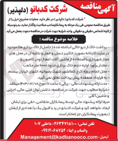 تصویر کوچک آگهی برداشت خاک از دپو خاکی انباشته شده حاصل از خاک برداریها موجود در سایت کارخانه بصورت خاکریز دستی و حمل و تخلیه آن در محل های مجاز شهرداری با استفاده از ماشین آلات اعم از لودر کامیون و ...