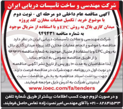 تصویر کوچک آگهی خرید / تکمیل عملیات مخازن کلد پروژه میدان گازی بلال به روش EPC و با استفاده از متریال موجود 