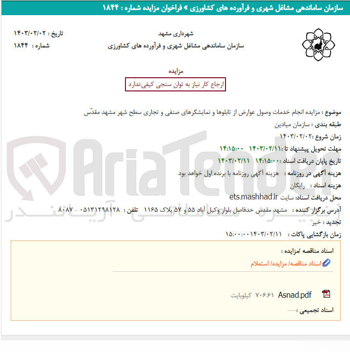 تصویر کوچک آگهی انجام خدمات وصول عوارض از تابلوها و نمایشگرهای صنفی و تجاری