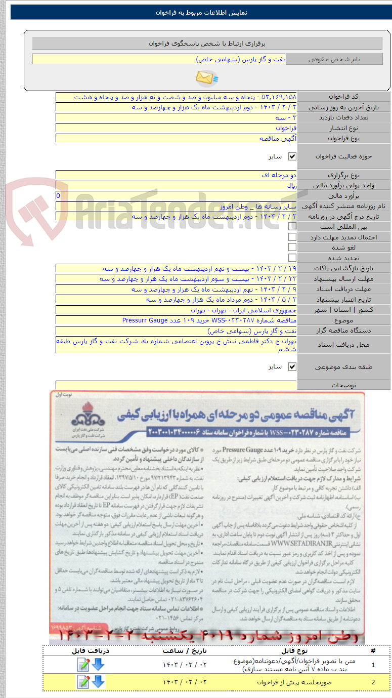 تصویر کوچک آگهی مناقصه شماره WSS-۰۲۳۰۲۸۷ خرید ۱۰۹ عدد Pressurr Gauge