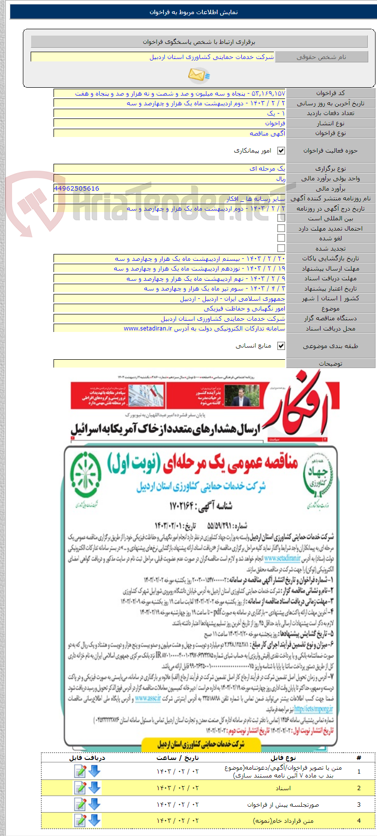 تصویر کوچک آگهی امور نگهبانی و حفاظت فیزیکی