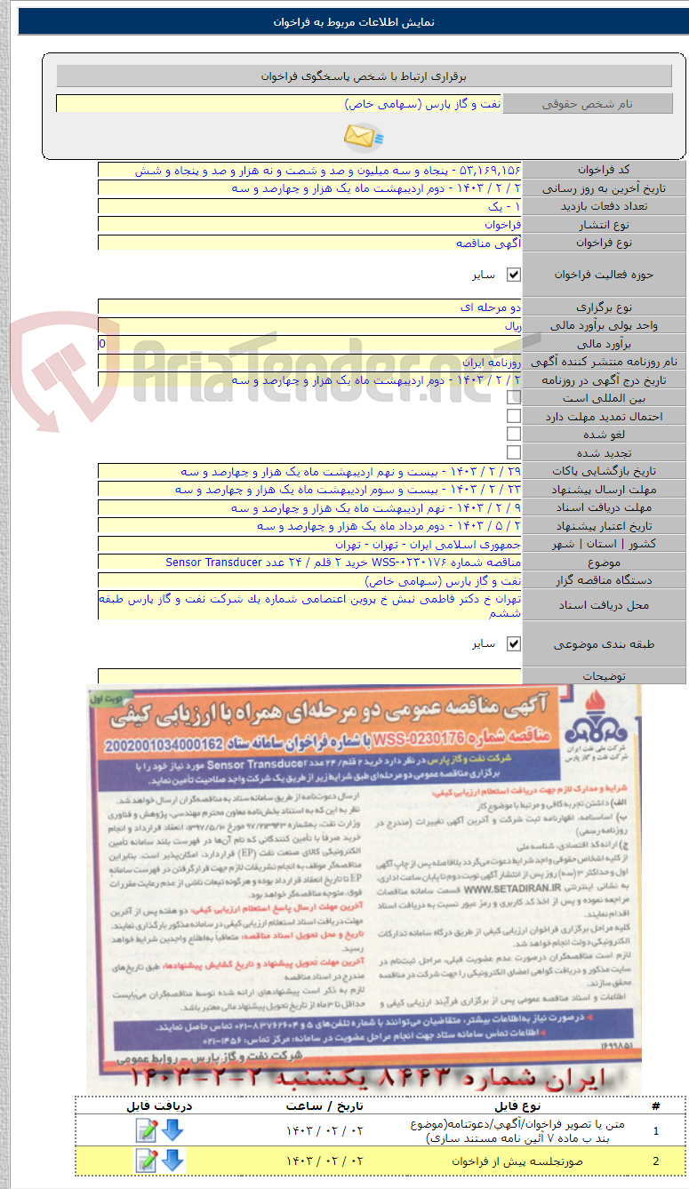 تصویر کوچک آگهی مناقصه شماره WSS-۰۲۳۰۱۷۶ خرید ۲ قلم / ۲۴ عدد Sensor Transducer