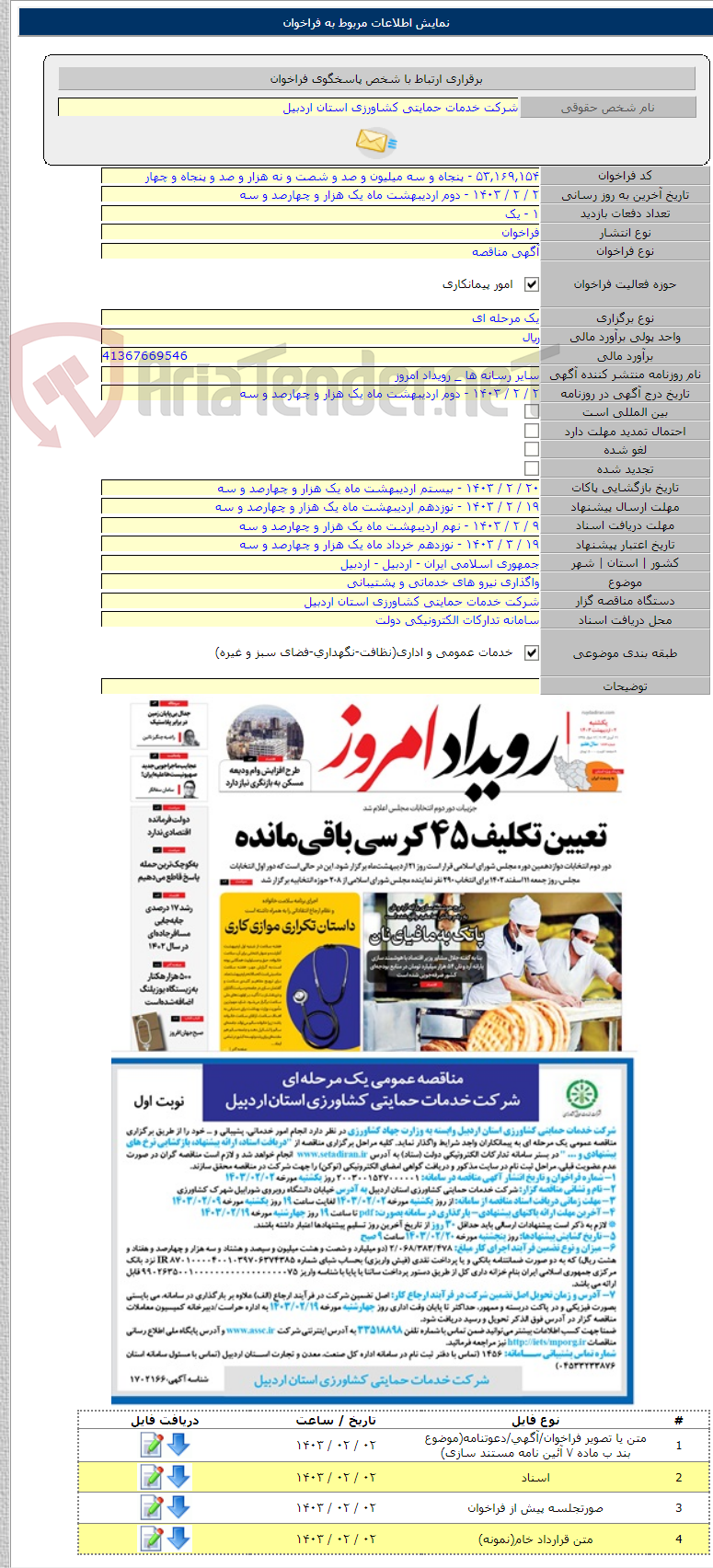 تصویر کوچک آگهی واگذاری نیرو های خدماتی و پشتیبانی