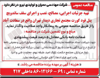 تصویر کوچک آگهی تهیه جزئیات اجرایی، مصالح، نصب و اجرای سقف ساندویچ پنل فود کورت مجتمع تجاری