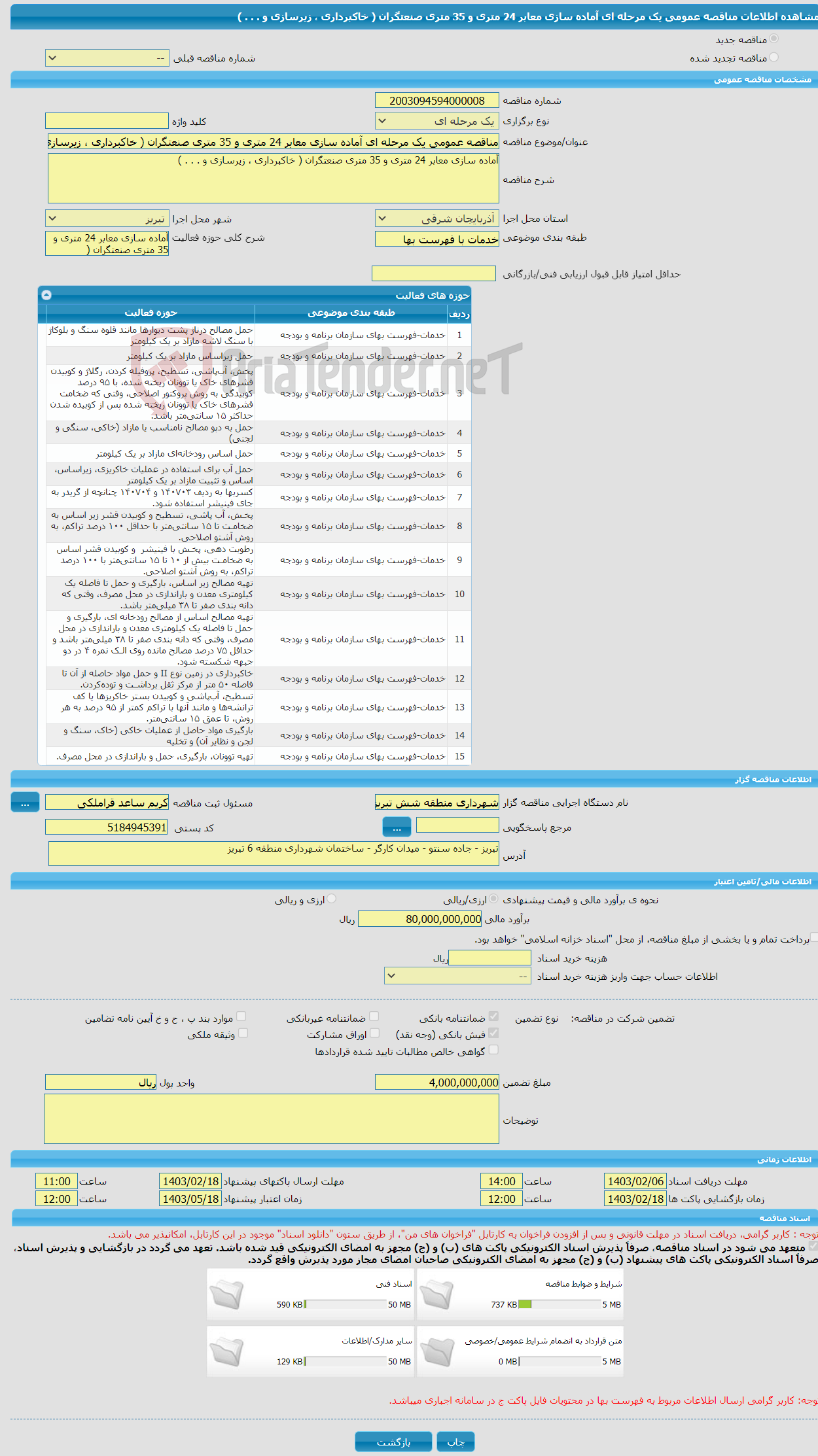 تصویر کوچک آگهی مناقصه عمومی یک مرحله ای آماده سازی معابر 24 متری و 35 متری صنعتگران ( خاکبرداری ، زیرسازی و . . . )