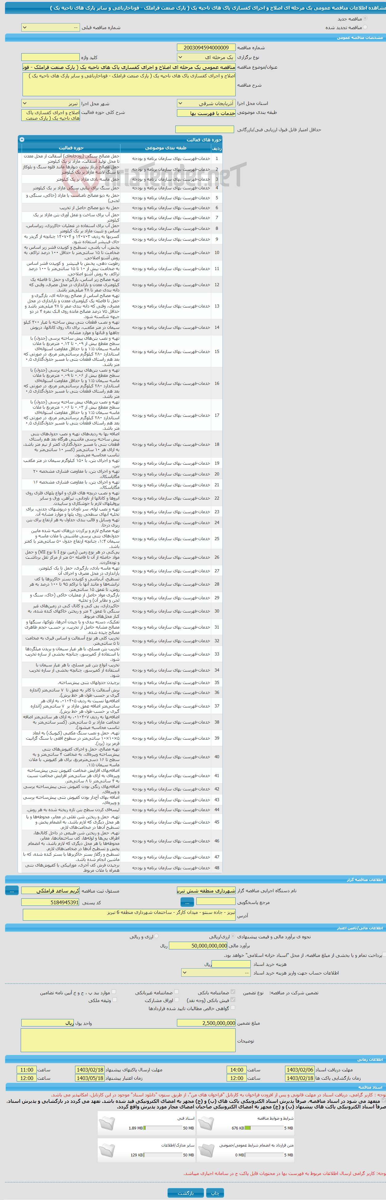 تصویر کوچک آگهی مناقصه عمومی یک مرحله ای اصلاح و اجرای کفسازی پاک های ناحیه یک ( پارک صنعت قراملک - قوناخارباغی و سایر پارک های ناحیه یک )