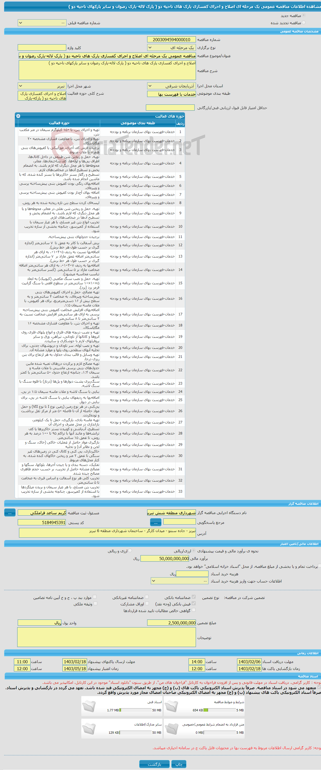 تصویر کوچک آگهی مناقصه عمومی یک مرحله ای اصلاح و اجرای کفسازی پارک های ناحیه دو ( پارک لاله-پارک رضوان و سایر پارکهای ناحیه دو )