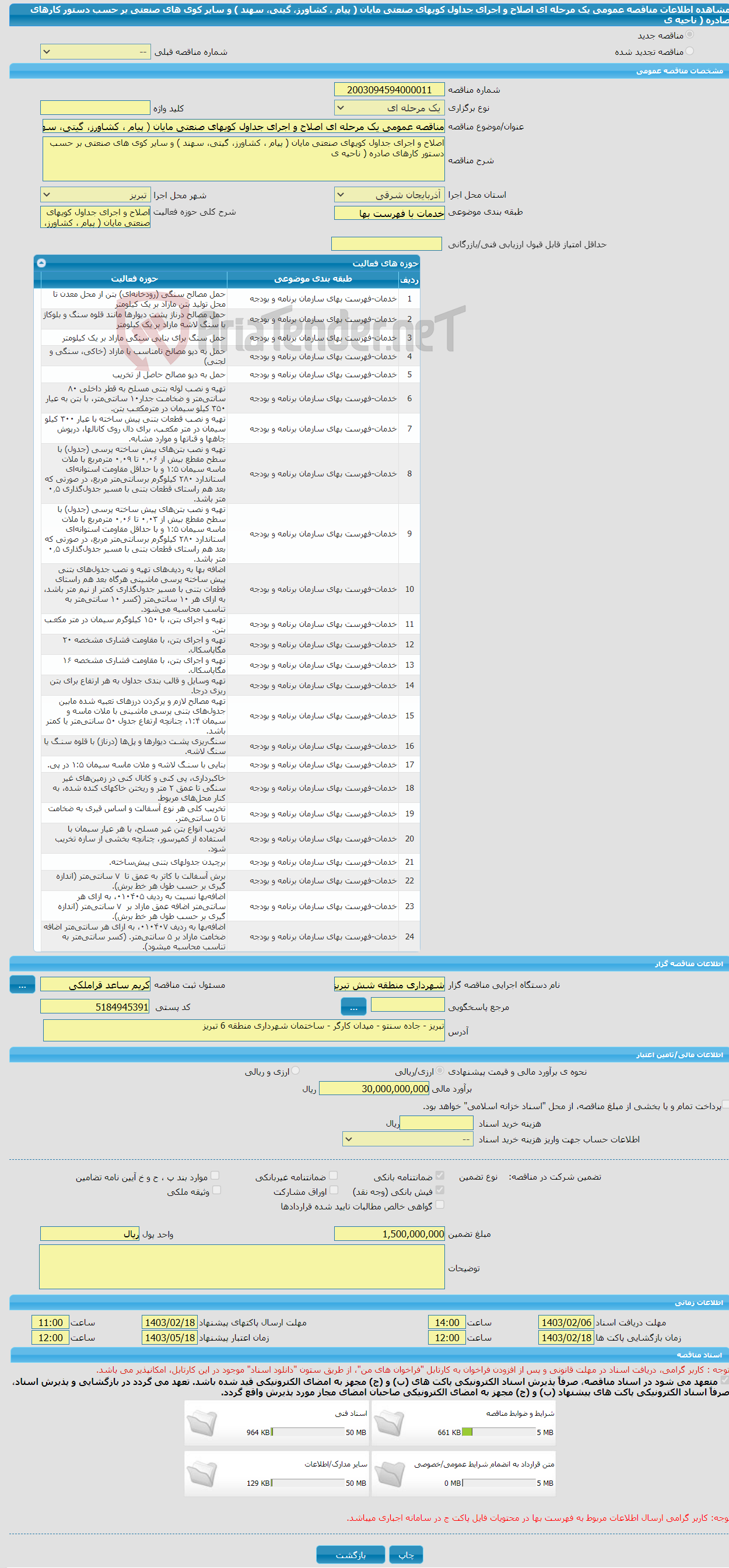 تصویر کوچک آگهی مناقصه عمومی یک مرحله ای اصلاح و اجرای جداول کویهای صنعتی مایان ( پیام ، کشاورز، گیتی، سهند ) و سایر کوی های صنعتی بر حسب دستور کارهای صادره ( ناحیه ی