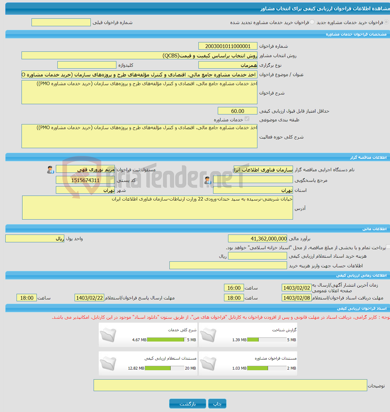 تصویر کوچک آگهی خرید خدمات مشاوره اخذ خدمات مشاوره جامع مالی، اقتصادی و کنترل مؤلفه‌های طرح و پروژه‌های سازمان (خرید خدمات مشاوره PMO))