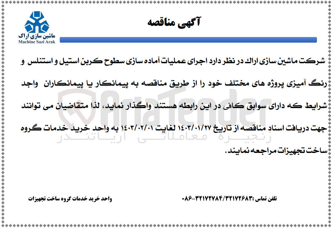 تصویر کوچک آگهی اجرای عملیات آماده سازی سطوح کرین استیل و استنلس و رنگ آمیزی پروژه های مختلف خود