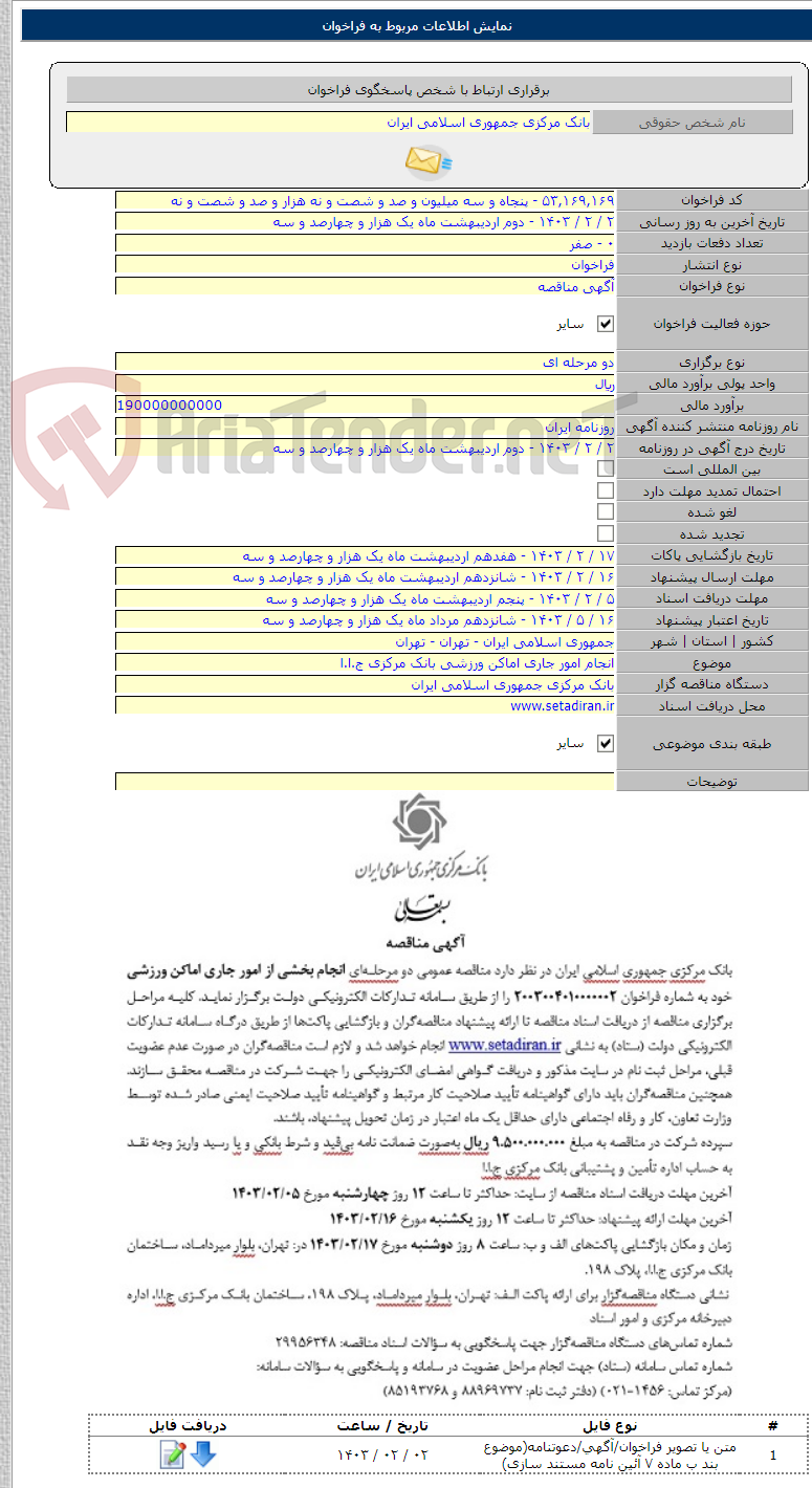 تصویر کوچک آگهی انجام امور جاری اماکن ورزشی بانک مرکزی ج.ا.ا