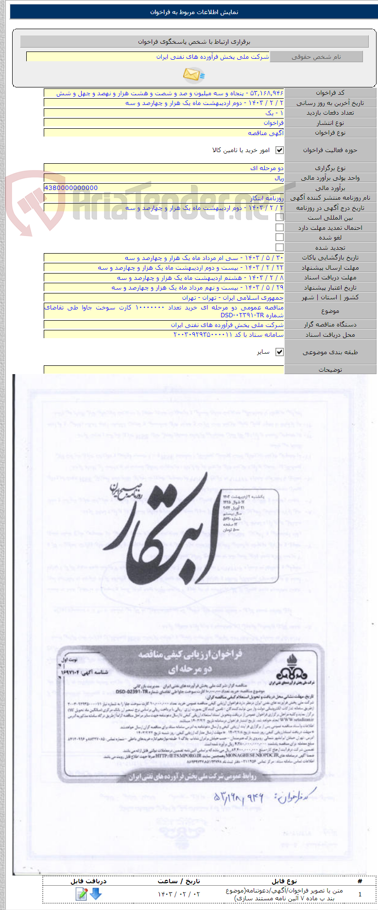 تصویر کوچک آگهی مناقصه عمومی دو مرحله ای خرید تعداد ۱۰۰۰۰۰۰۰ کارت سوخت جاوا طی تقاضای شماره DSD-۰۲۳۹۱-TR
