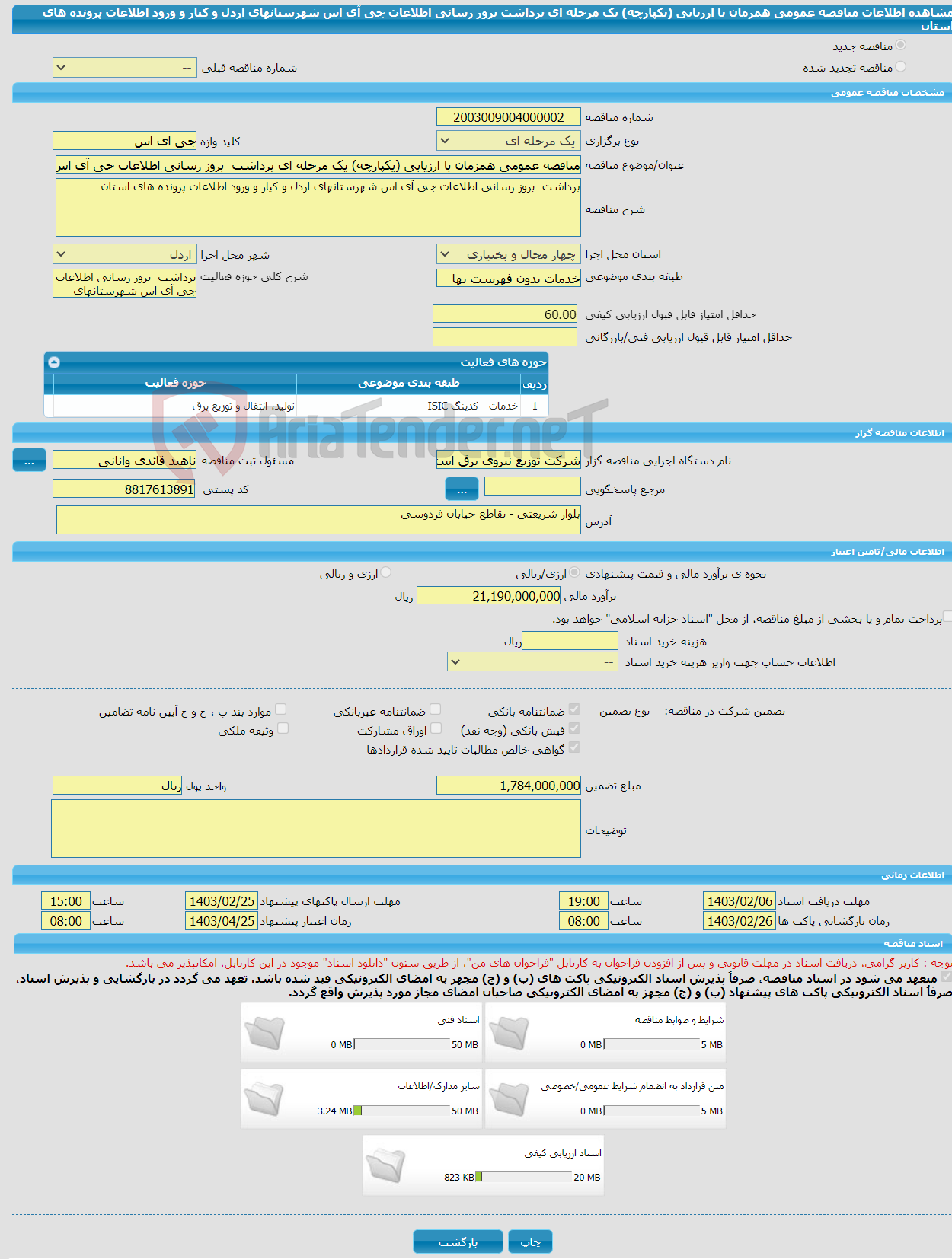 تصویر کوچک آگهی مناقصه عمومی همزمان با ارزیابی (یکپارچه) یک مرحله ای برداشت بروز رسانی اطلاعات جی آی اس شهرستانهای اردل و کیار و ورود اطلاعات پرونده های استان