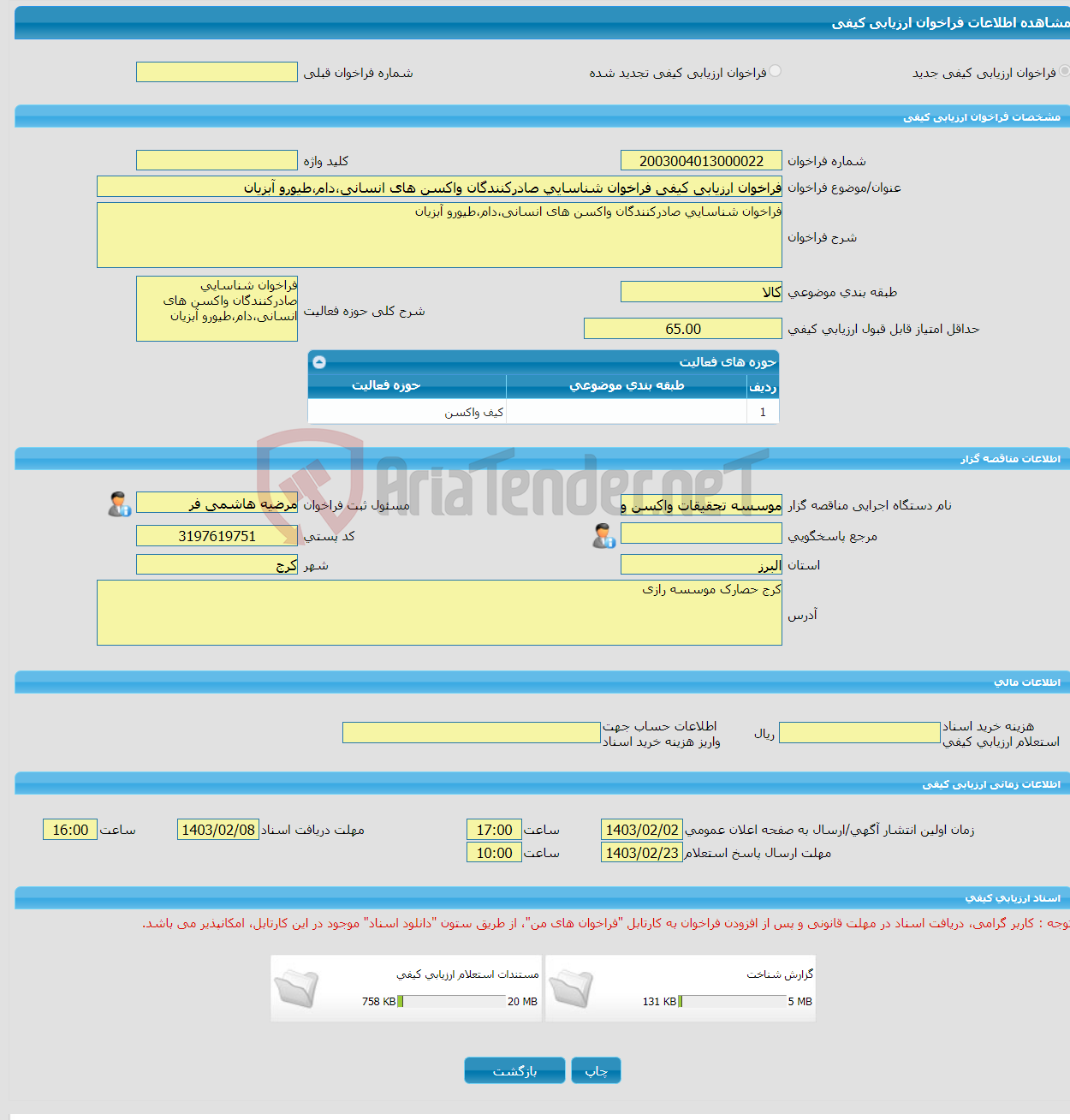 تصویر کوچک آگهی فراخوان ارزیابی کیفی فراخوان شناسایی صادرکنندگان واکسن های انسانی،دام،طیورو آبزیان