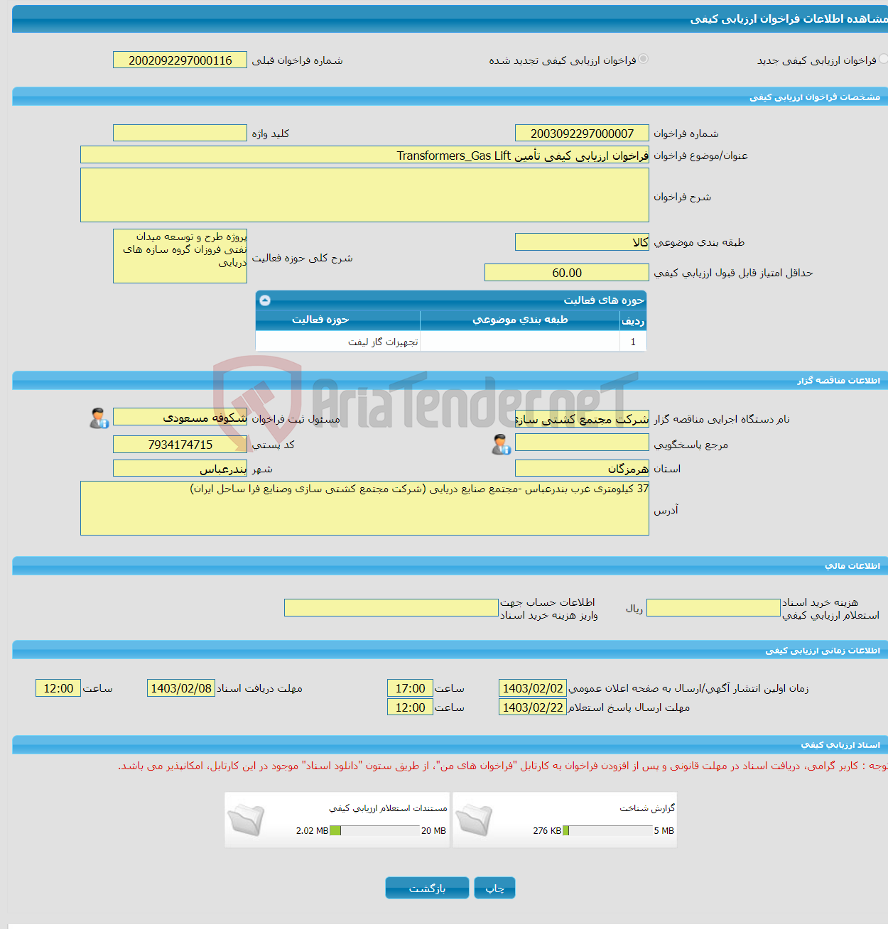 تصویر کوچک آگهی فراخوان ارزیابی کیفی تأمین Transformers_Gas Lift