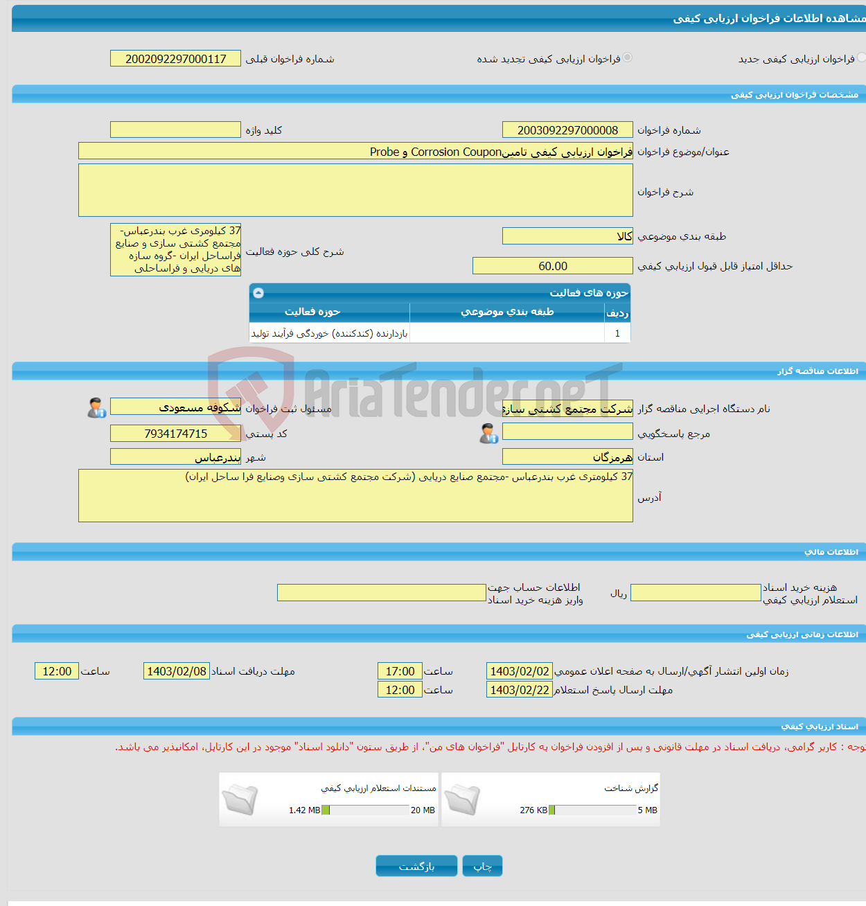 تصویر کوچک آگهی فراخوان ارزیابی کیفی تامینCorrosion Coupon و Probe