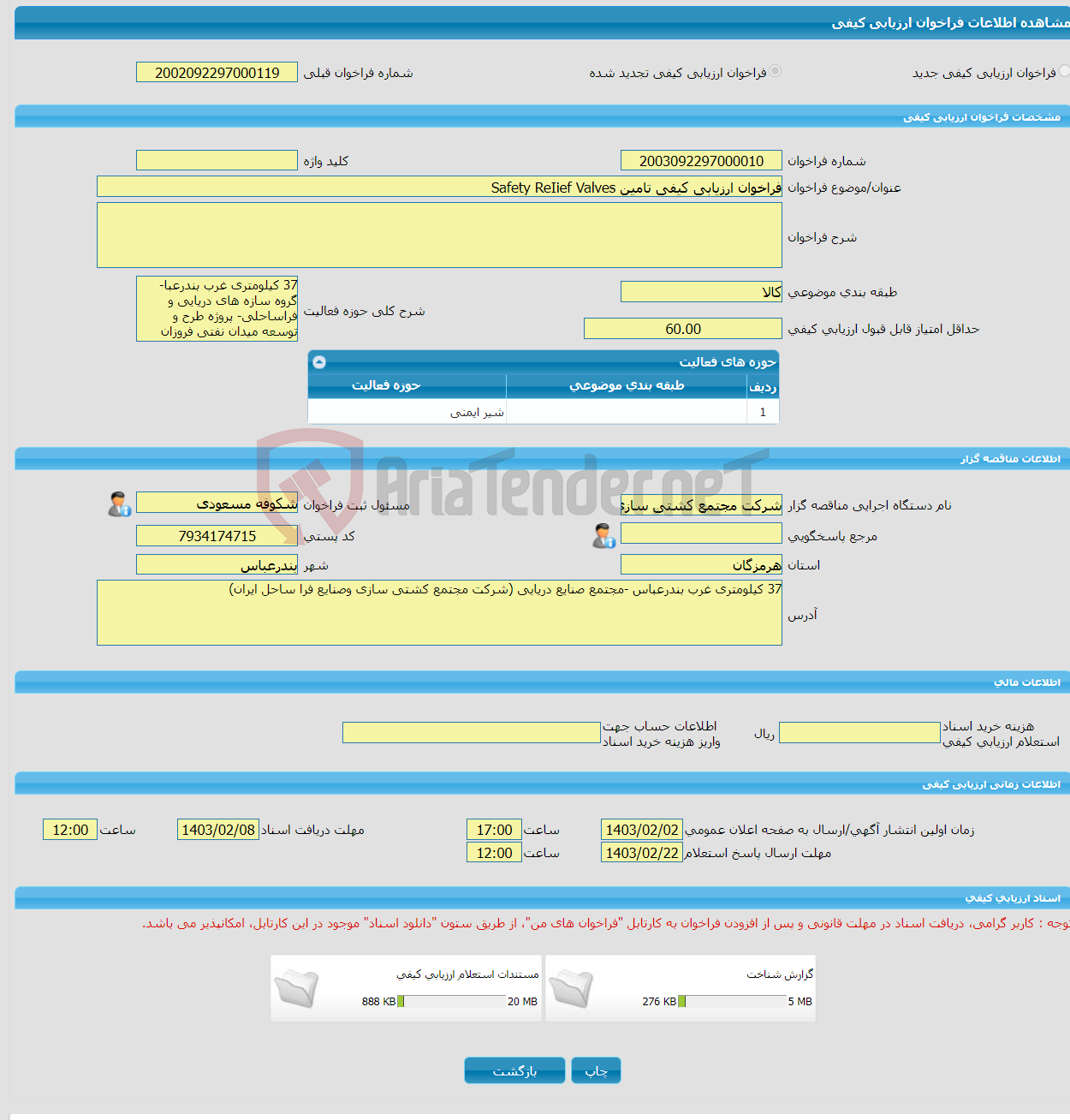 تصویر کوچک آگهی فراخوان ارزیابی کیفی تامین Safety ReIief Valves