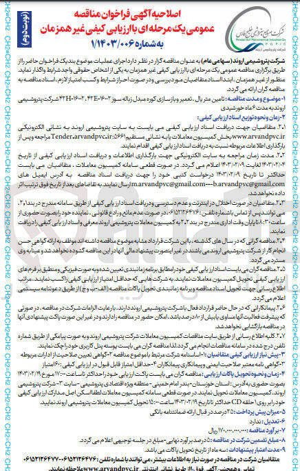 تصویر کوچک آگهی ارزیابی کیفی تامین متریال، تعمیر و بازسازی کوره مبدل زباله سوز 