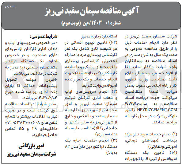 تصویر کوچک آگهی انجام خدمات مورد نیازبهداشت (بهداشتی درمانی آموزشی و نظارت
تامین یک دستگاه آمبولانس از تیپ b با تجهیزات استاندارد 